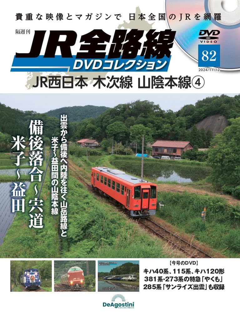 JR全路線 DVDコレクション 第82号(JR西日本 木次線 山陰本線4